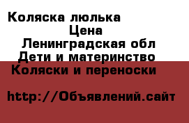 Коляска-люлька Inglesina Sofia  › Цена ­ 9 500 - Ленинградская обл. Дети и материнство » Коляски и переноски   